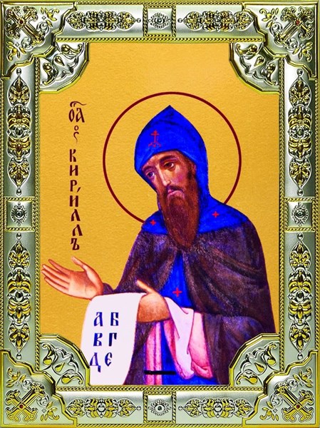 Икона освященная Кирилл равноапостольный 18х24 см 239625 - фото 18789