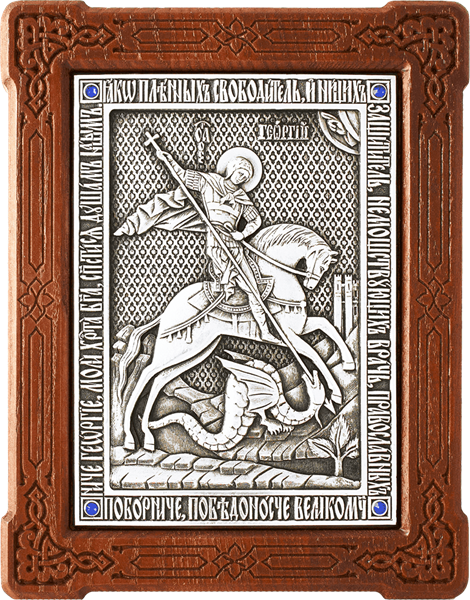 Икона подарочная Святой Георгий Победоносец серебряная на дереве 253191