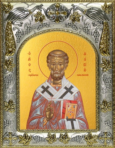 Икона Фавий, папа Римский, священномученик, 14х18 см 23049