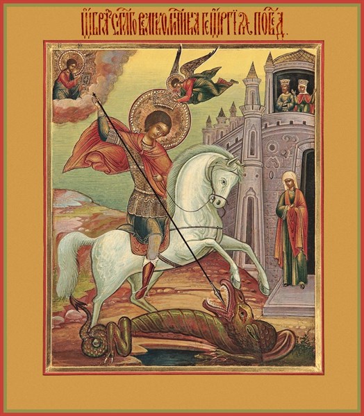 Икона Георгий Победоносец великомученик, икона Чудо Георгия о змие 23874 - фото 37577