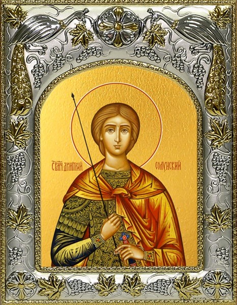 Икона Димитрий (Дмитрий) Солунский великомученик, 14х18 см 24210 - фото 37904