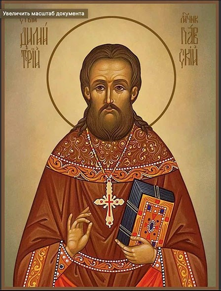 Икона Священномученик Димитрий Павский 24687