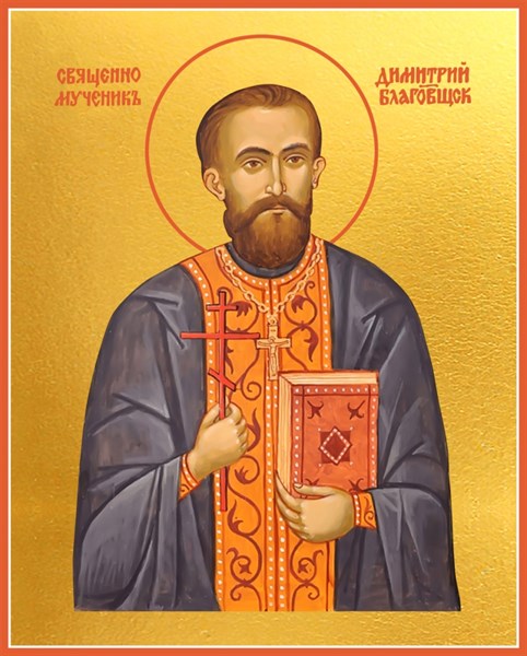 Икона Димитрий (Дмитрий) Благовещенский, священномученик, пресвитер 24821