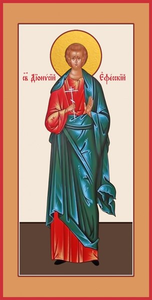 Икона Дионисий Ефесский, мученик 25064