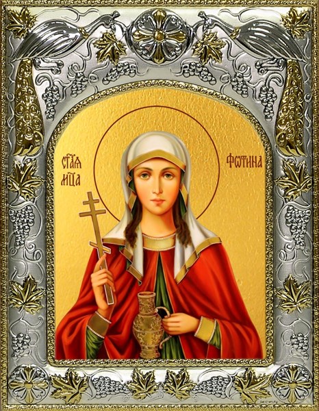 Икона Фотина (Светлана) Самаряныня, Римская, мученица, 14х18 см 25891