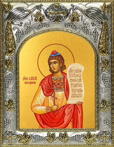 Икона Савел Персиянин (Савелий, Персидский), Халкидонский, мученик, 14х18 см 26681