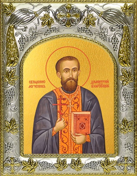 Икона Димитрий (Дмитрий) Благовещенский, священномученик, пресвитер, 14х18 см 29506