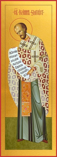Икона Иоанн (Иван) Златоуст, архиепископ Константинопольский, святитель 29845 - фото 43404
