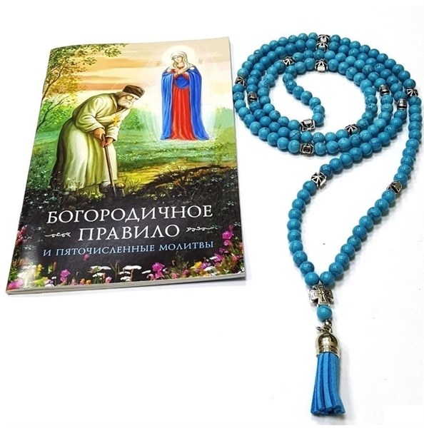 Набор "Богородичное Правило" Четки из бирюзы D8мм,150 камней с кистью и Молитвословом 229808