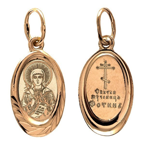 Образок позолоченный (красн.) Святая мученица Фотиния 0.92 гр. 228205