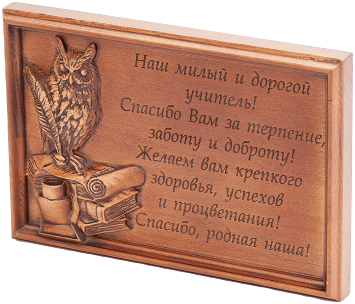 Дорогому учителю! RM1000174 - фото 81318