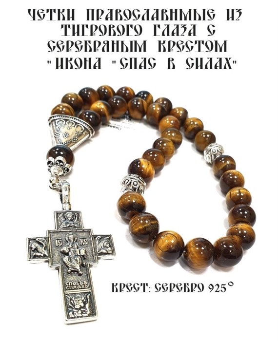Четки ювелирные из тигрового глаза с крестом "Икона "Спас в силах" 52307
