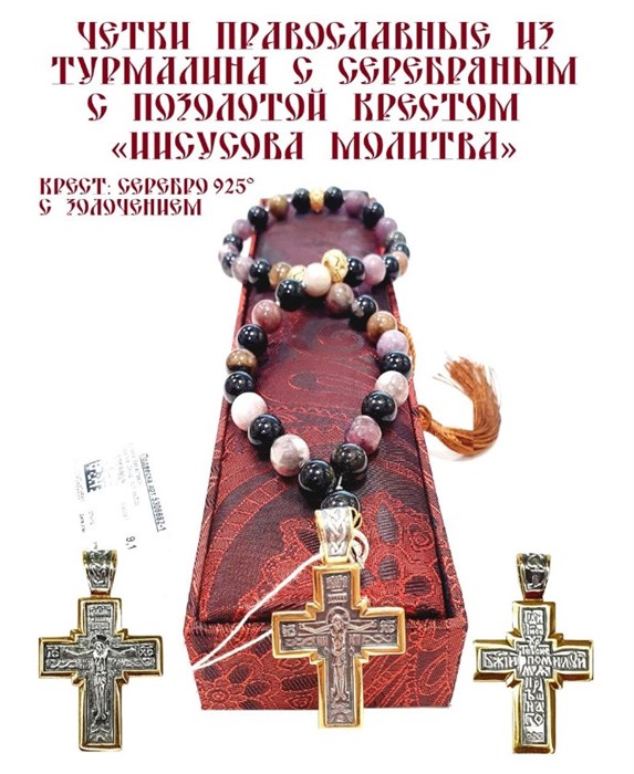 Четки ювелирные православные и натурального турмалина, 40 камней 52309