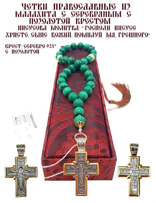 Четки ювелирные из малахита с серебряным с позолотой крестом 52311 - фото 81508