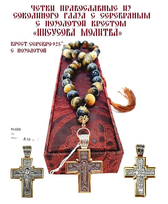 Четки ювелирные из соколиного глаза с серебряным крестом "Иисусова молитва" 52312 - фото 81518