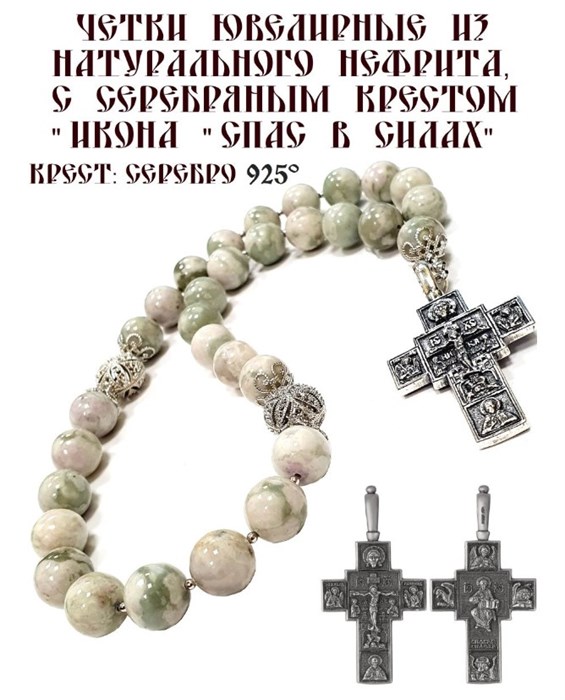 Четки ювелирные из натурального нефрита, "Икона "Спас в силах" 52315 - фото 81545