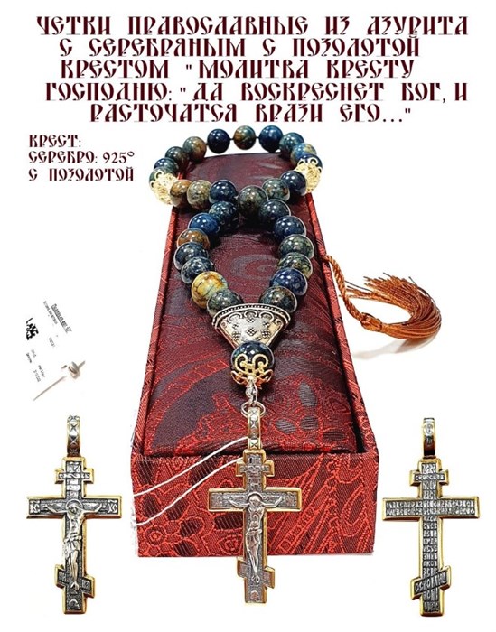 Четки ювелирные из натурального азурита "Молитва кресту Господню" 52316 - фото 81554