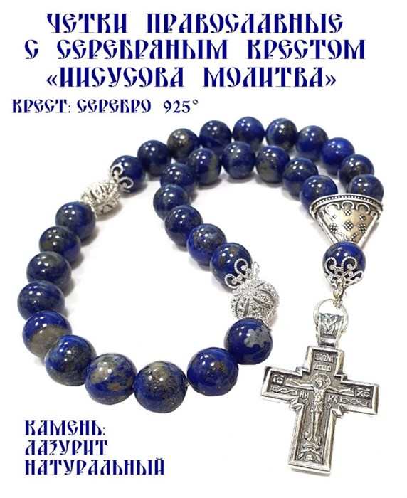 Четки ювелирные из натурального лазурита «Иисусова молитва» 52318 - фото 81571