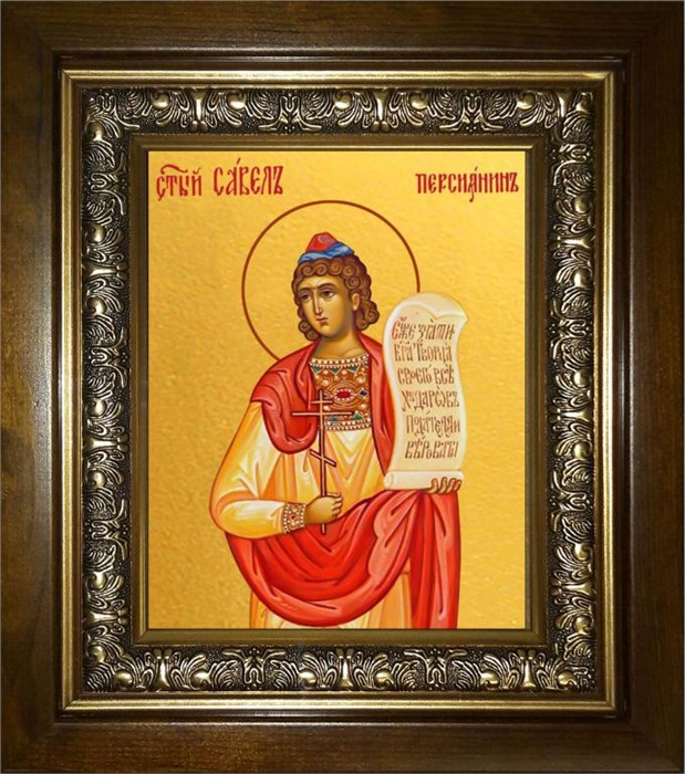 Савел Персиянин (Савелий, Персидский), Халкидонский, мученик 14х18 в киоте 20х24 km_25_325