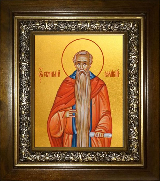 Евфимий Великий преподобный 14х18 в киоте 20х24 km_25_385