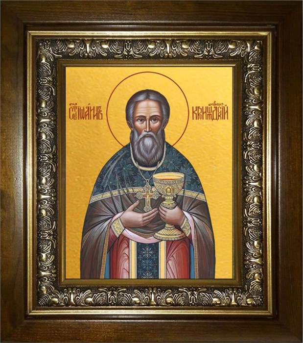 Иоанн Кронштадтский праведный чудотворец 14х18 в киоте 20х24 km_25_417