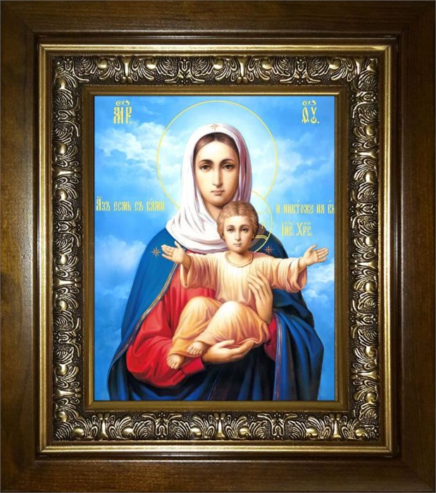 Аз есмь с вами, и никтоже на вы икона Божией Матери 14х18 в киоте 20х24 km_25_553