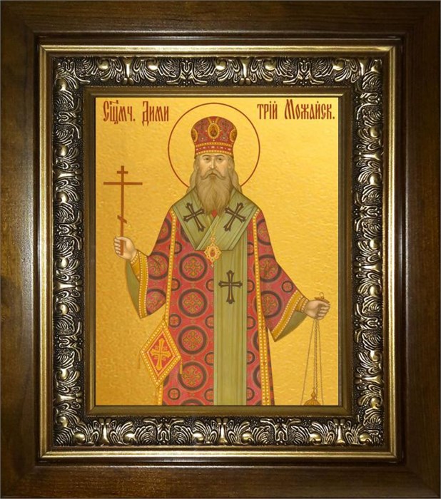 Димитрий Можайский священномученик 14х18 в киоте 20х24 km_25_829