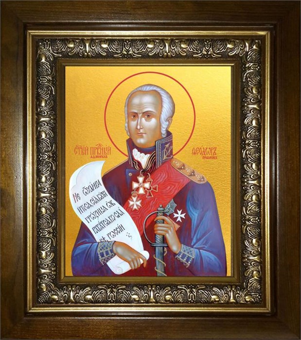 Феодор Ушаков 14х18 в киоте 20х24 km_25_893