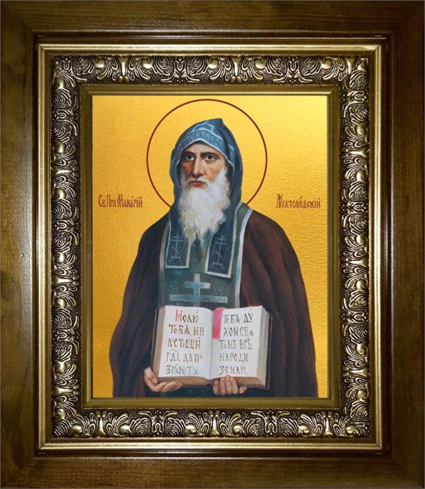Макарий Желтоводский, Унженский, преподобный 14х18 в киоте 20х24 km_25_1242