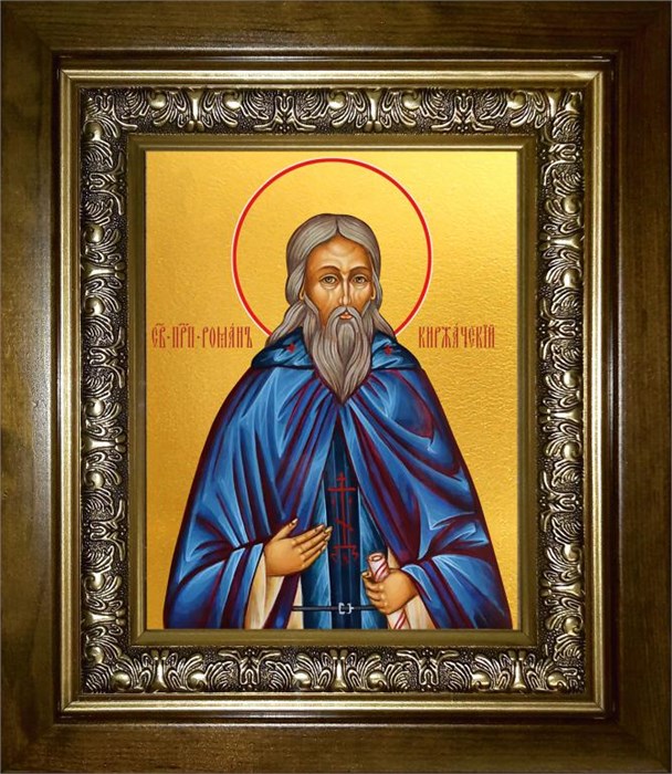 Роман Киржачский 14х18 в киоте 20х24 km_25_1282