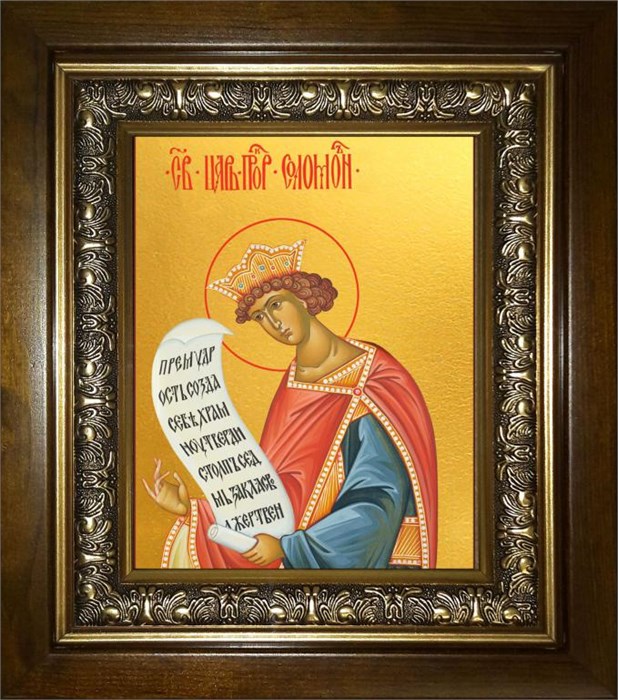 Соломон праотец 18х24 в киоте 24х30 km_25_1553