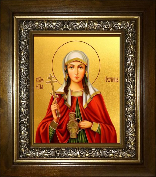 Фотина (Светлана) Самаряныня, Римская, мученица 18х24 в киоте 24х30 km_25_2374