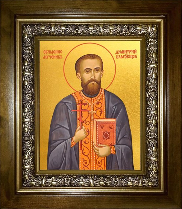 Димитрий Благовещенский, священномученик, пресвитер 18х24 в киоте 24х30 km_25_2552