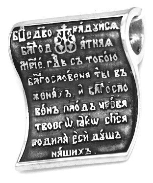 Образок серебряный черненый Богородица с молитвой 6.4 гр. 227558 - фото 9368