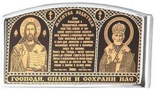 Икона дорожная серебряная Христос Молитва Николай арка 224384