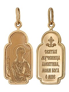 Подвеска золотая Святая Мученица Алевтина 241072