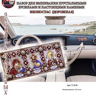 Набор для вышивания Иконостас дорожная икона 175х8 см 248083
