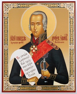 Икона в деревянной рамке 11х13 Феодор Ушаков 2 235150