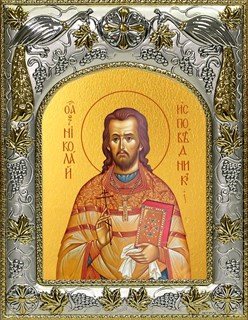Икона Священномученик Николай Попов, пресвитер, 14х18 см 22210