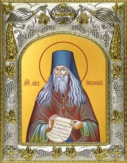 Икона Лев Оптинский, 14х18 см 22520