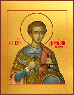 Икона Димитрий (Дмитрий) Солунский великомученик 22657