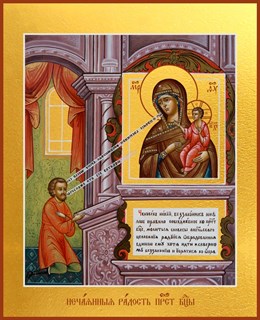 Нечаянная Радость, икона Божией Матери 22921
