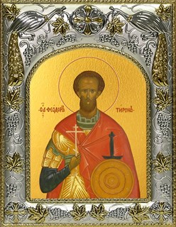 Икона Феодор (Фёдор) Тирон великомученик, 14х18 см 23022