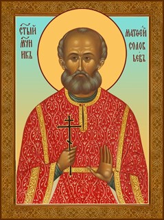 Икона Матфей Соловьев, мученик 23936