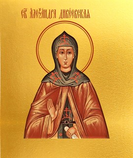 Икона Александра Дивеевская преподобная 24751