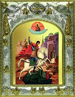 Икона Чудо Георгия о змие, 14х18 см 24883