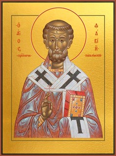 Икона Фавий, папа Римский, священномученик 25846