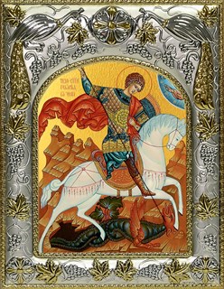 Икона Георгий Победоносец великомученик, 14х18 см 25862