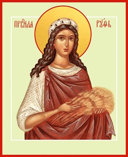 Икона Святая праведная Руфь 26288