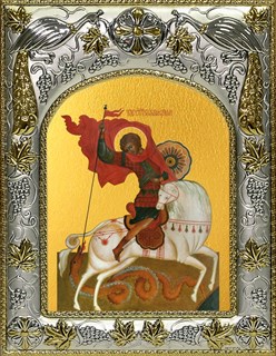 Икона Чудо Георгия о змие, 14х18 см 27110